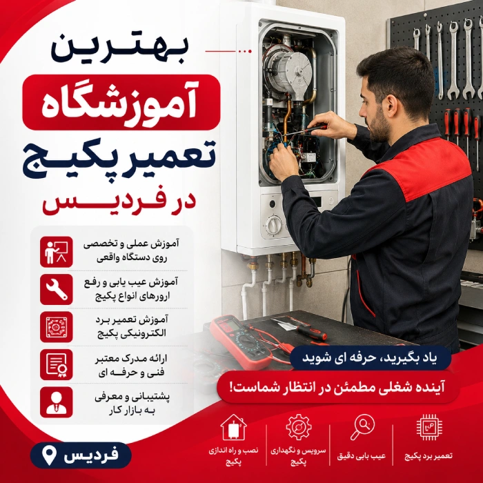 اموزشگاه تعمیر پکیج در فردیس