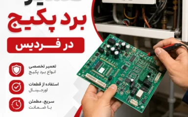 تعمیر برد پکیج در فردیس