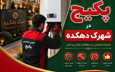 تعمیر پکیج در دهکده