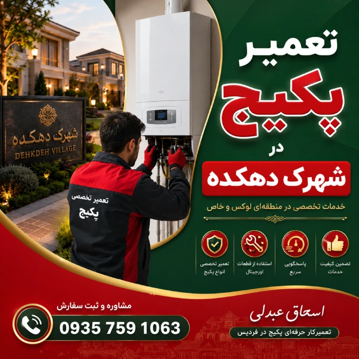 تعمیر پکیج در دهکده