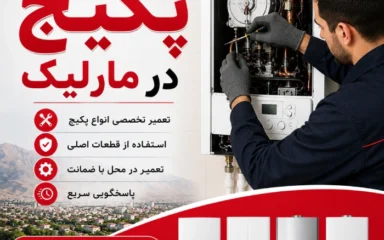 تعمیر پکیج در مارلیک
