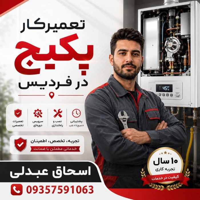تعمیرکار پکیج در فردیس