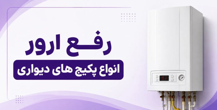رفع ارور انواع پکیج دیواری
