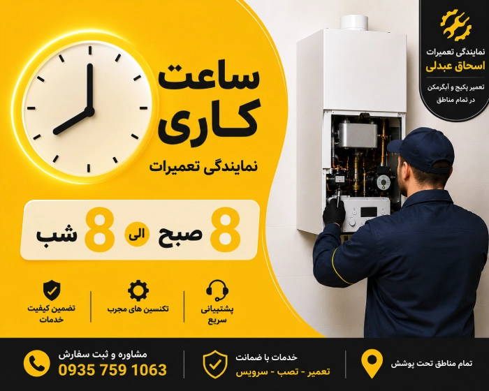 ساعت کاری تعمیرکار پکیج
