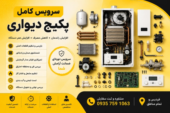 سرویس کامل پکیج دیواری