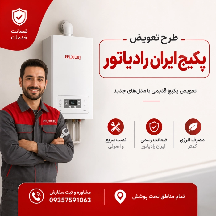 طرح تعویض پکیج ایران رادیاتور