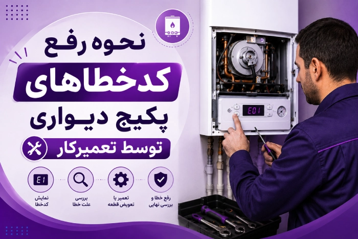 نحوه رفع کدخطاهای پکیج دیواری توسط تعمیرکار پکیج در فردیس