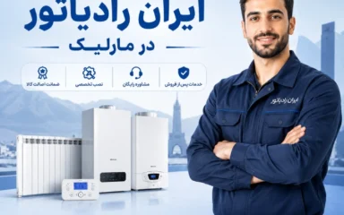 نمایندگی ایران رادیاتور مارلیک