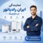 نمایندگی ایران رادیاتور مارلیک