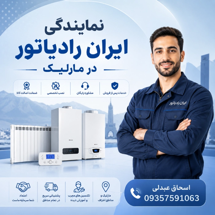 نمایندگی ایران رادیاتور مارلیک