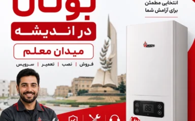 نمایندگی بوتان اندیشه میدان معلم