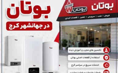 نمایندگی بوتان جهانشهر کرج