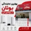 نمایندگی بوتان جهانشهر کرج