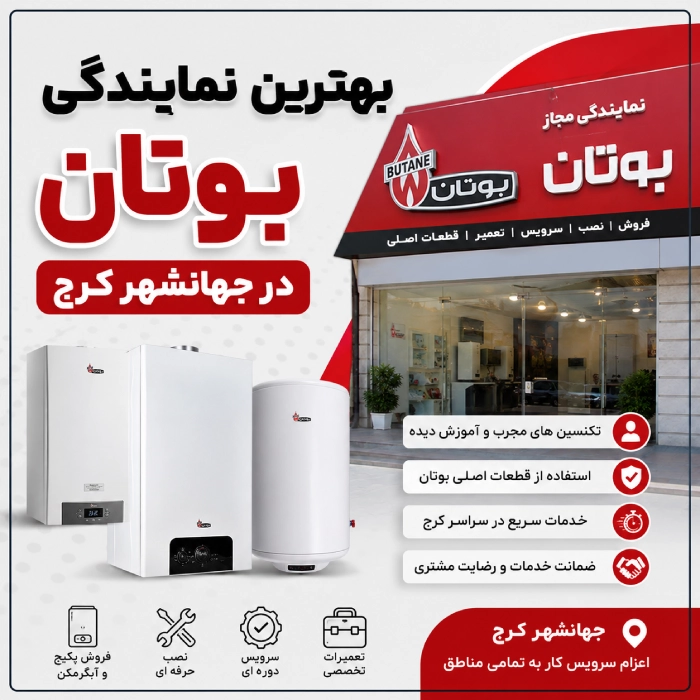 نمایندگی بوتان جهانشهر کرج