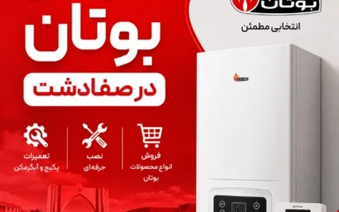 نمایندگی بوتان در صفادشت