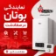 نمایندگی بوتان در صفادشت