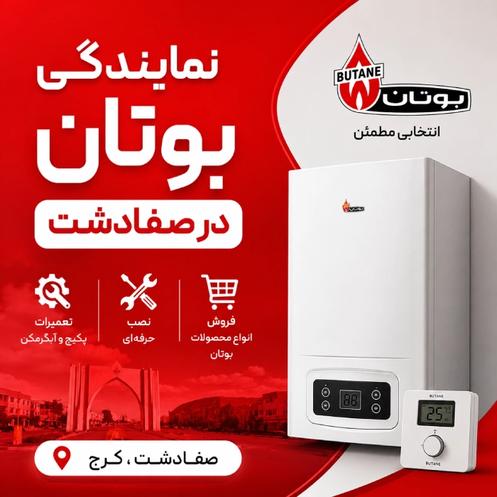 نمایندگی بوتان در صفادشت