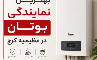 نمایندگی بوتان در عظیمیه کرج