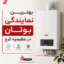 نمایندگی بوتان در عظیمیه کرج