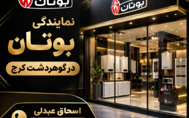 نمایندگی بوتان در گوهردشت