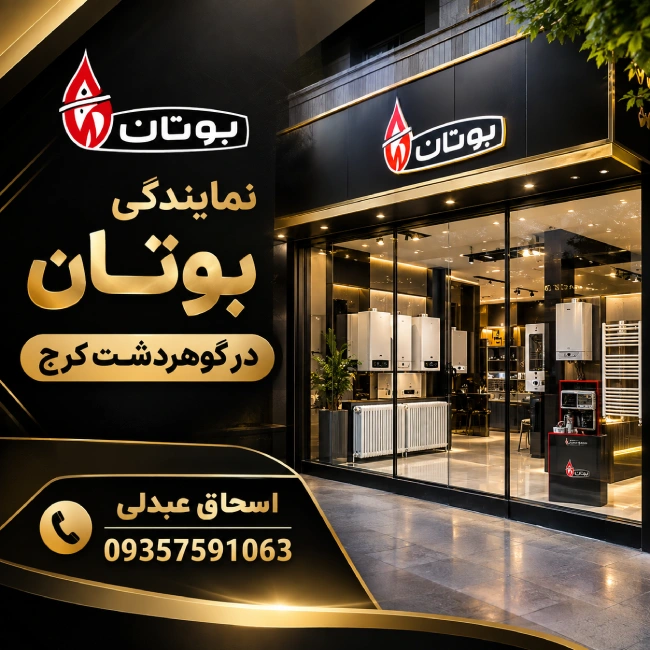 نمایندگی بوتان در گوهردشت