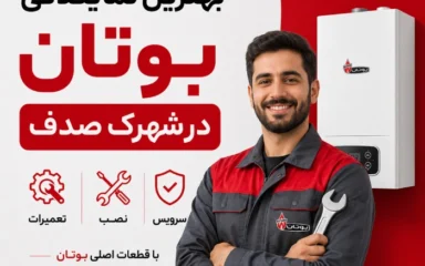 نمایندگی بوتان شهرک صدف