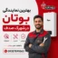 نمایندگی بوتان شهرک صدف