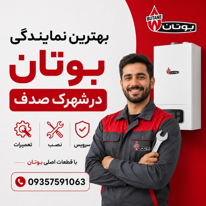 نمایندگی بوتان شهرک صدف