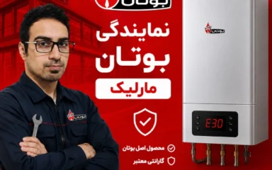 نمایندگی بوتان مارلیک