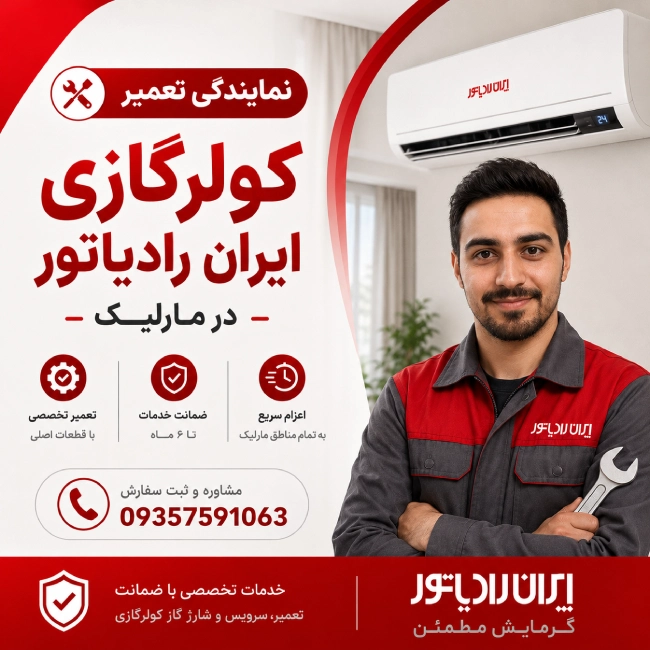 نمایندگی تعمیر کولرگازی ایران رادیاتور در مارلیک