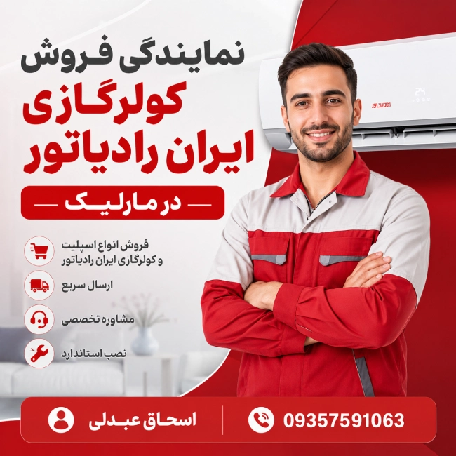 نمایندگی فروش کولرگازی ایران رادیاتور در مارلیک