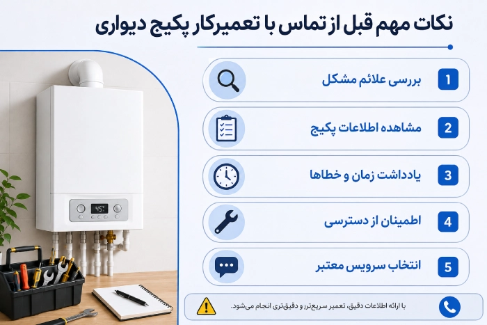 نکات مهم قبل از تماس با تعمیرکار پکیج