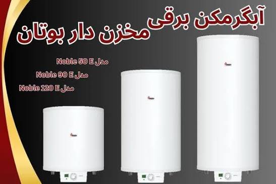 آبگرمکن برقی بوتان