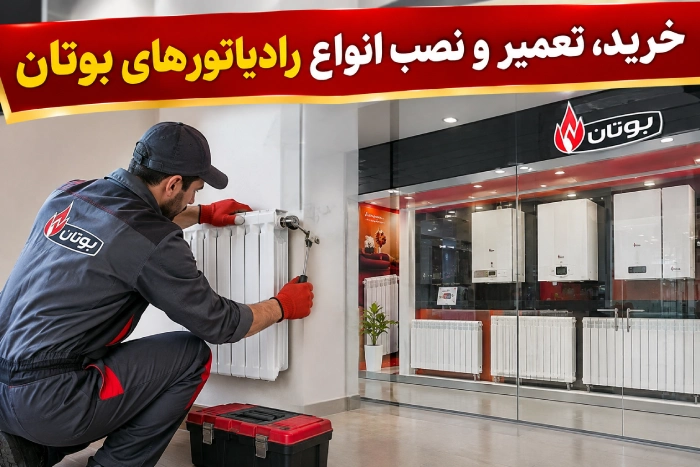 ارائه انواع خدمات رادیاتورهای بوتان