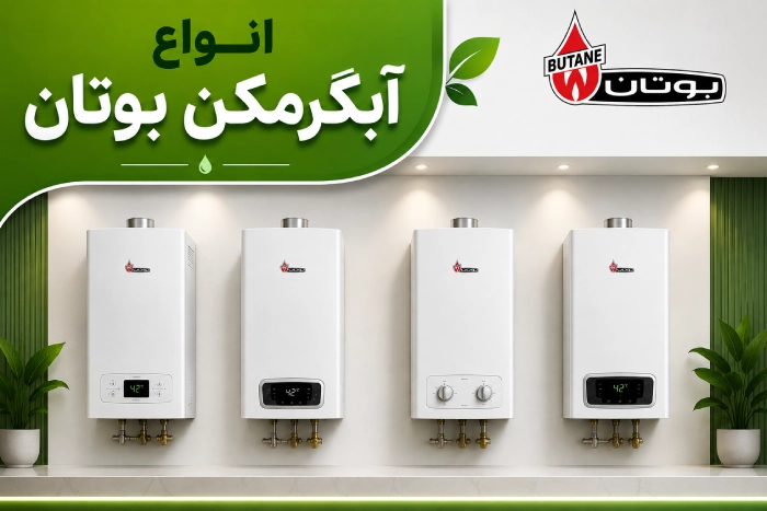 انواع آبگرمکن بوتان