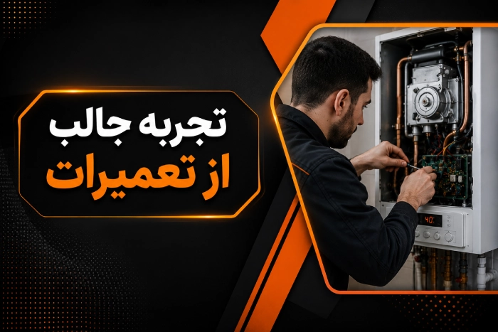 تجربه تعمیراتی