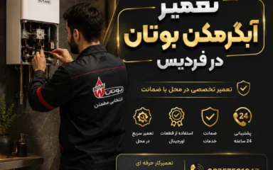 تعمیر آبگرمکن بوتان فردیس