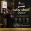 تعمیر آبگرمکن بوتان فردیس