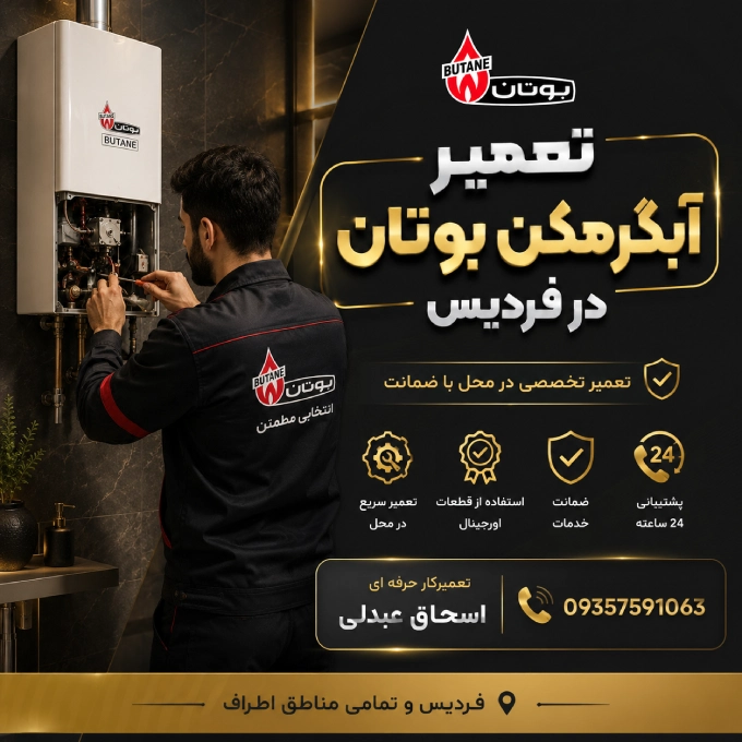 تعمیر آبگرمکن بوتان فردیس
