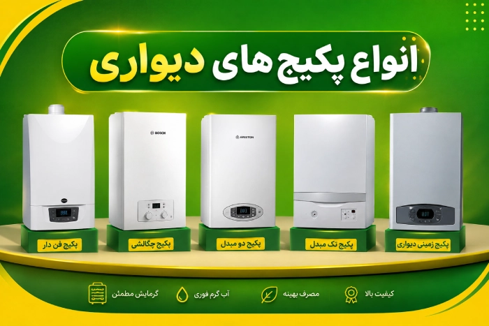تعمیر انواع پکیج دیواری