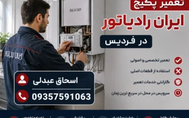 تعمیر پکیج ایران رادیاتور در فردیس