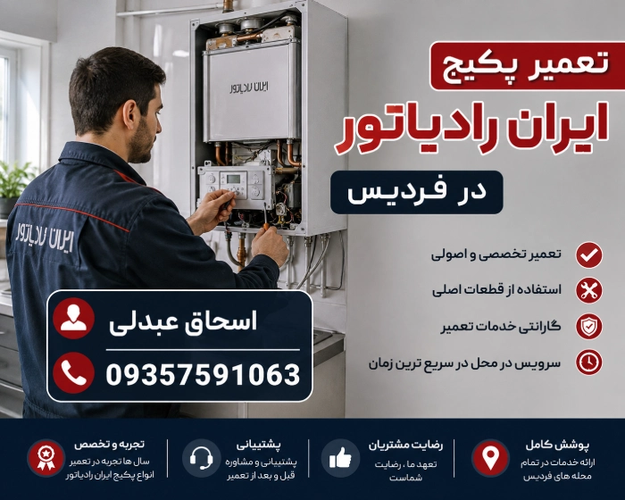 تعمیر پکیج ایران رادیاتور در فردیس