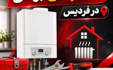 تعمیر پکیج بوتان در فردیس
