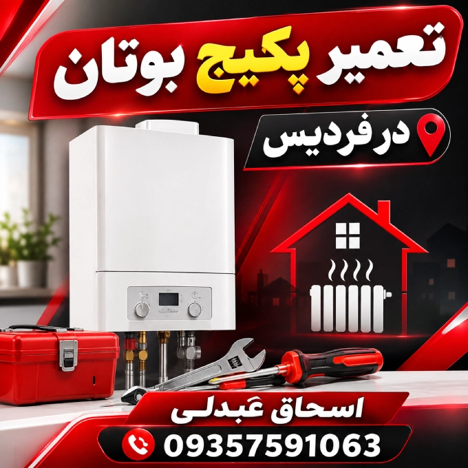 تعمیر پکیج بوتان در فردیس