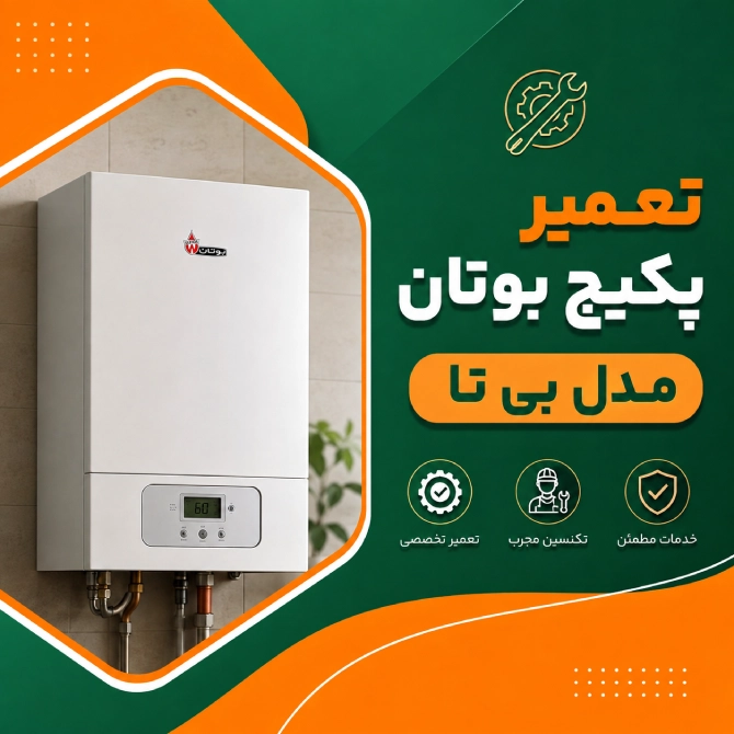 تعمیر پکیج بوتان مدل بی تا