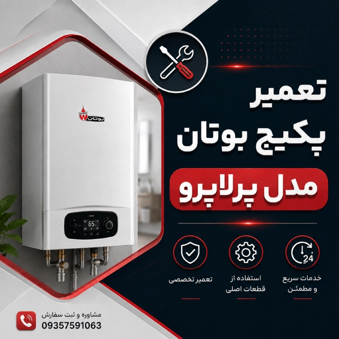 تعمیر پکیج بوتان مدل پرلاپرو