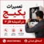 تعمیرات پکیج در اندیشه فاز ۳