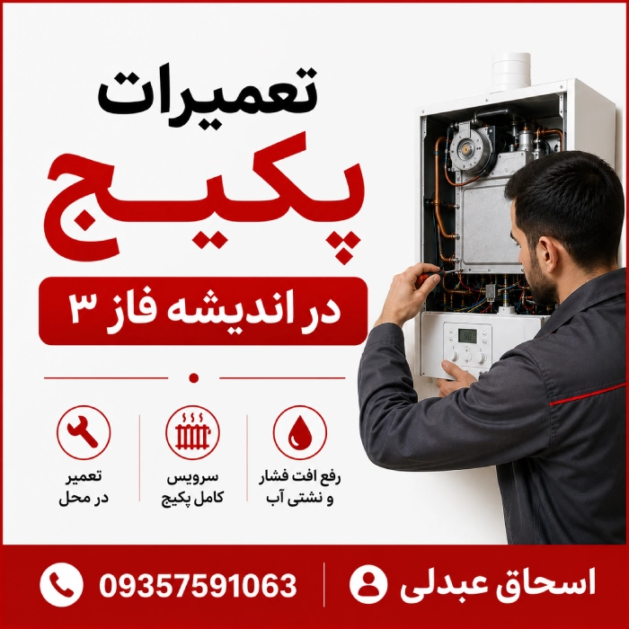 تعمیرات پکیج در اندیشه فاز ۳