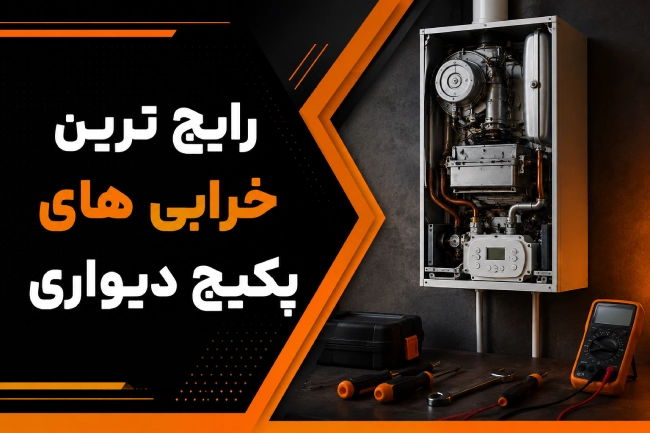 رایج ترین خرابی های پکیج دیواری