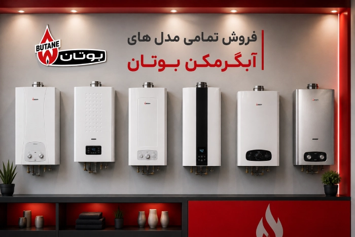 فروش انواع آبگرمکن های بوتان